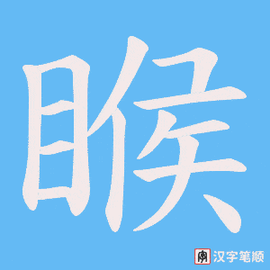 睺笔顺动图