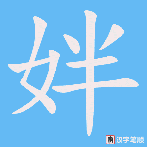 姅笔顺动图