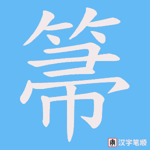 箒笔顺动图