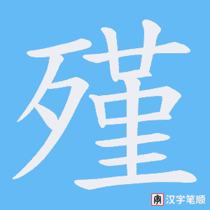 殣笔顺动图