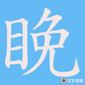 睌笔顺动图