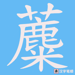 蘪笔顺动图