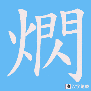 熌笔顺动图