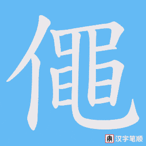 僶笔顺动图