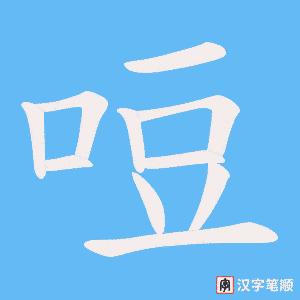 哣笔顺动图