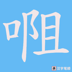 唨笔顺动图