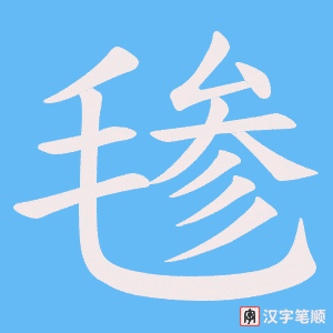毶笔顺动图