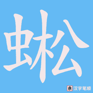 蜙笔顺动图