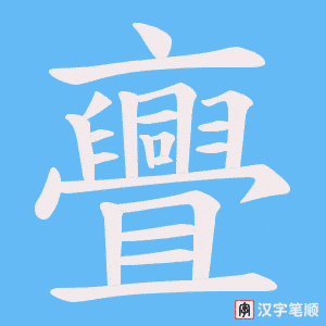 亹笔顺动图