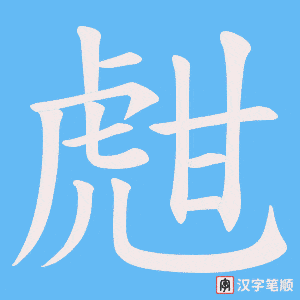 甝笔顺动图