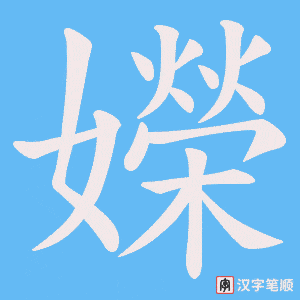 嬫笔顺动图