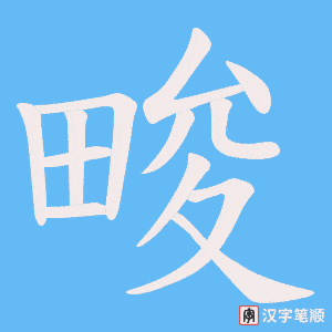 畯笔顺动图