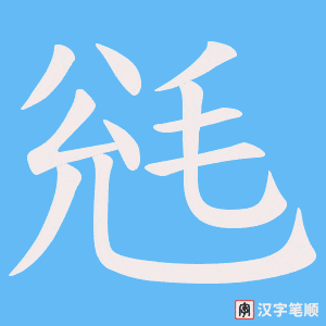 毤笔顺动图