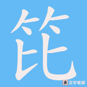 笓笔顺动图