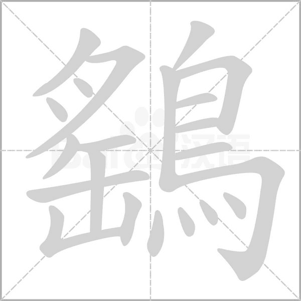 鷂笔顺动图