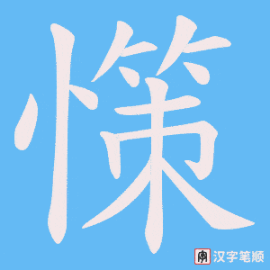 憡笔顺动图