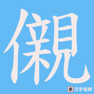 儭笔顺动图