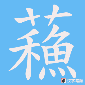蘓笔顺动图