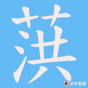葓笔顺动图