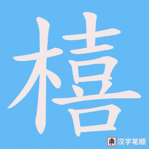 橲笔顺动图