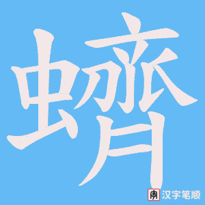 蠐笔顺动图