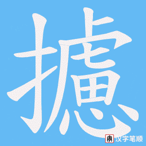 攄笔顺动图