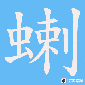 蝲笔顺动图