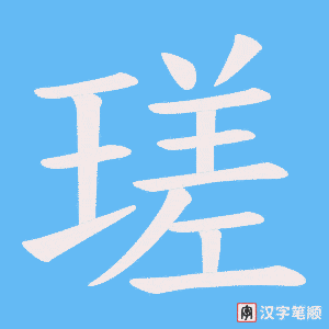 瑳笔顺动图