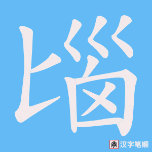 匘笔顺动图