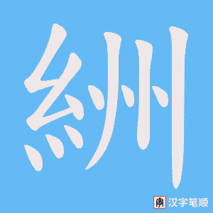 絒笔顺动图