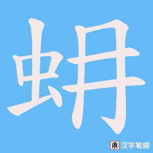 蚦笔顺动图