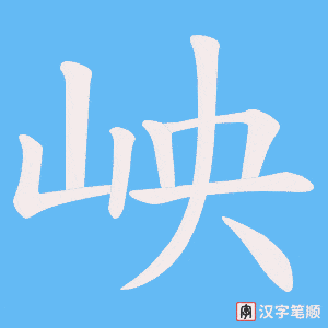 岟笔顺动图
