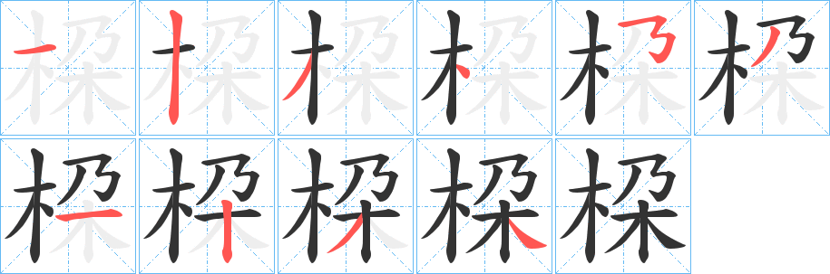 桗的写法图