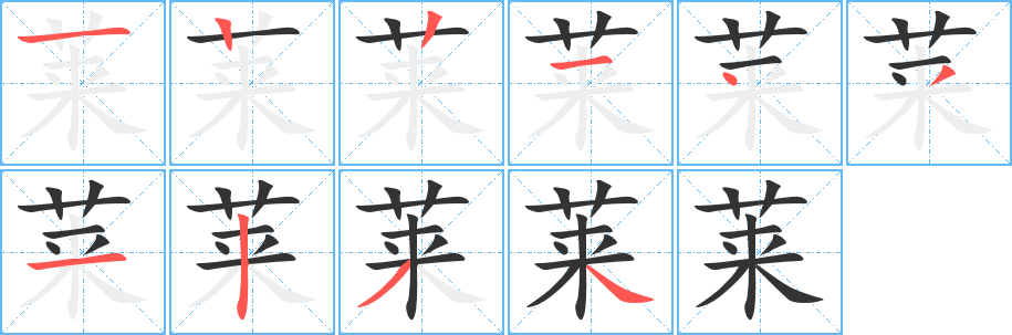 莱的写法图