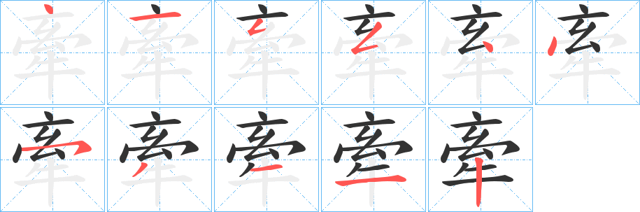 牽的写法图