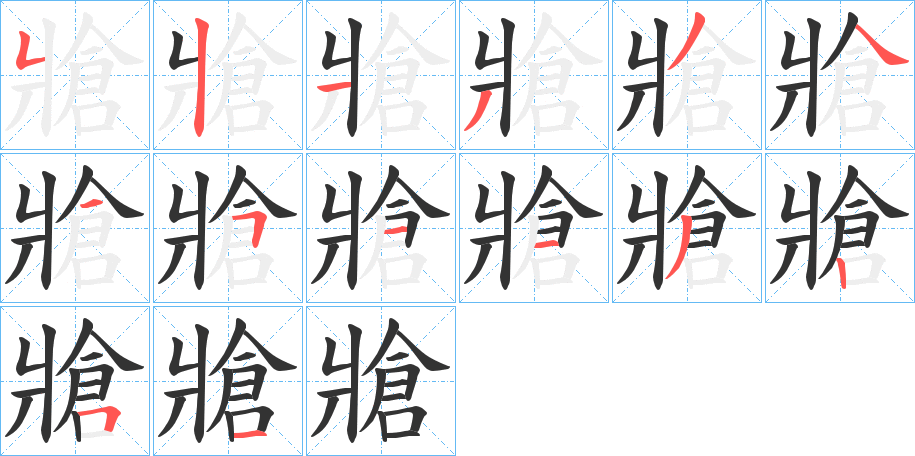 牄的写法图