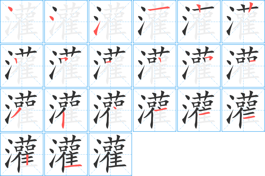 灌的写法图