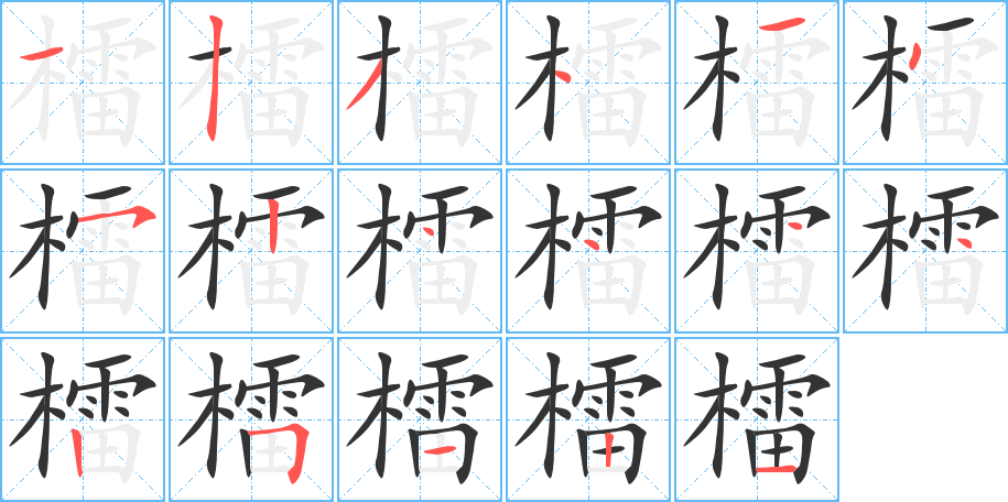 檑的写法图