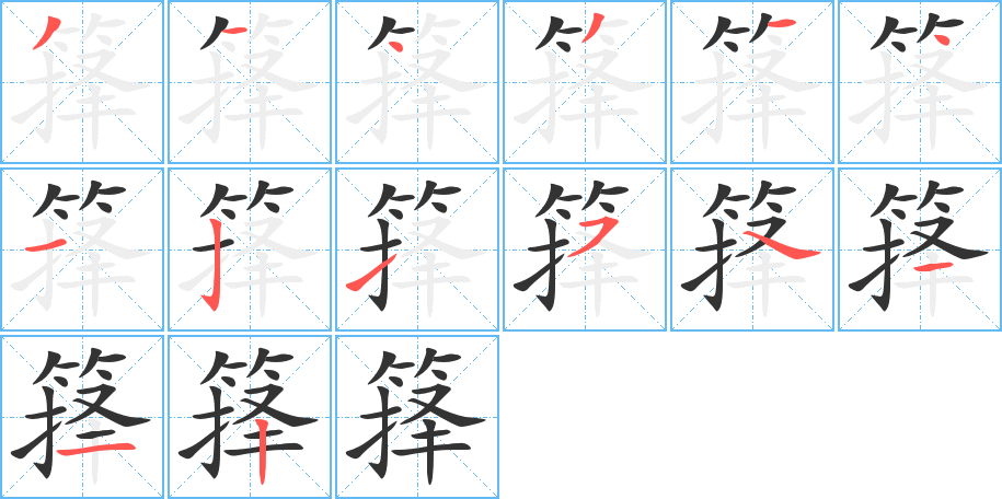 箨的写法图