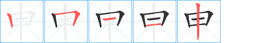 申的写法图