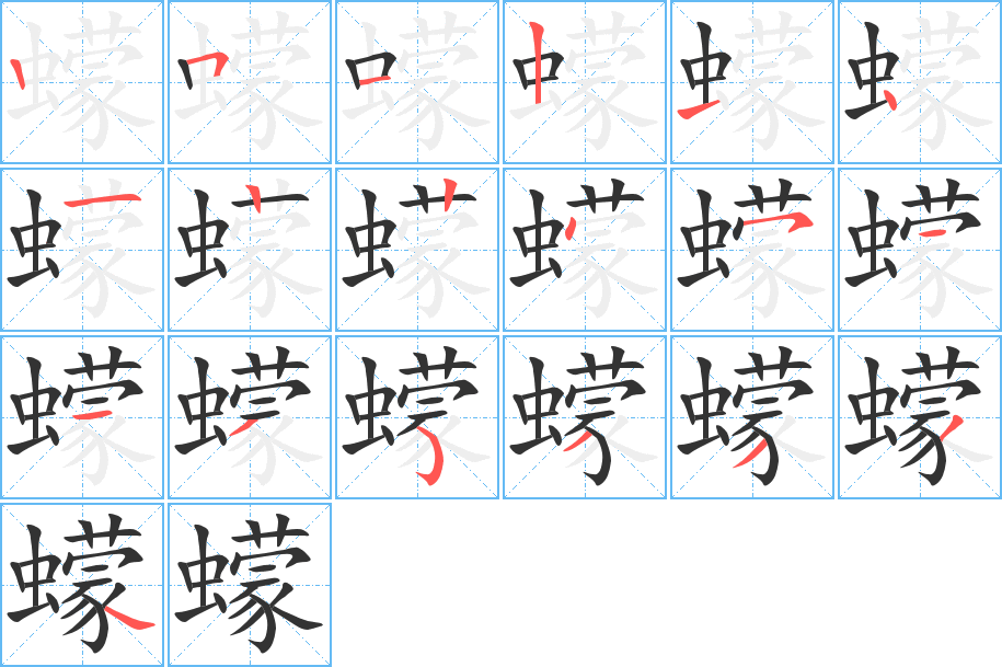 蠓的写法图