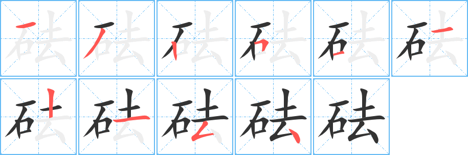砝的写法图