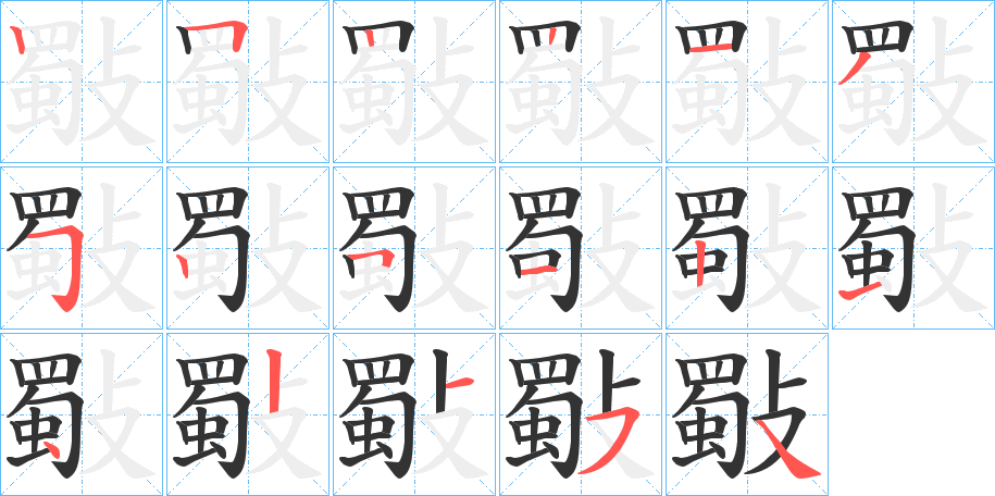斀的写法图