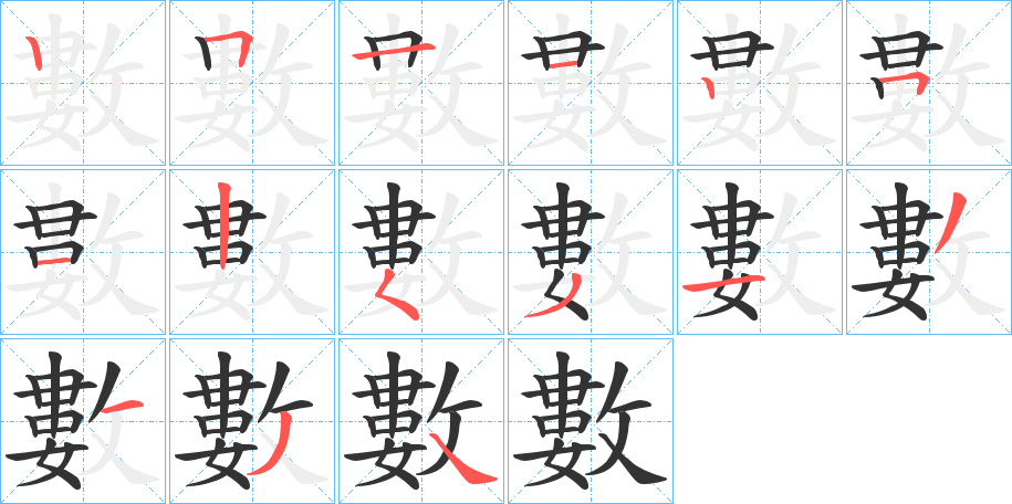 數的写法图