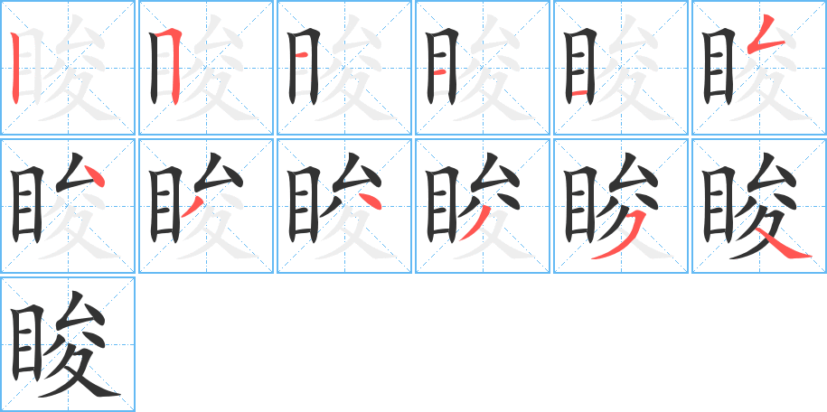 睃的写法图