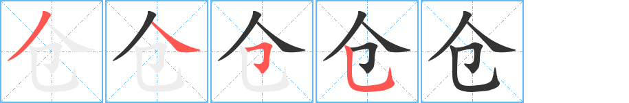 仓的写法图