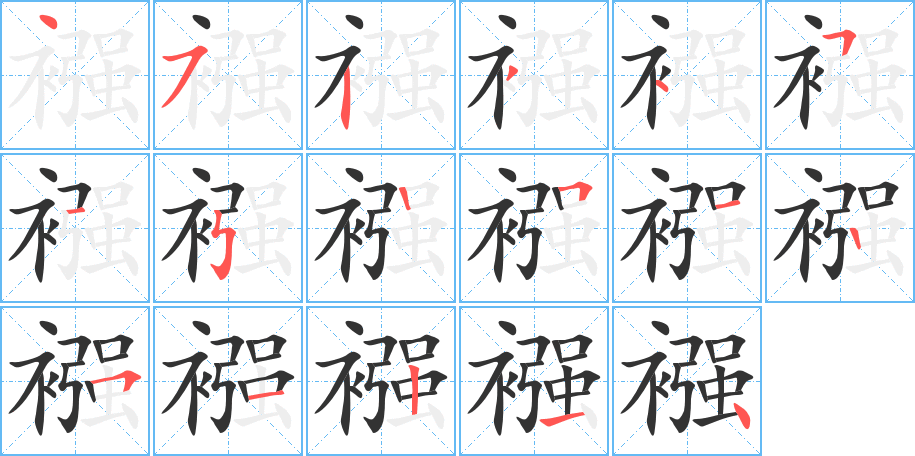 襁的写法图