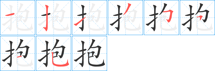 抱的写法图