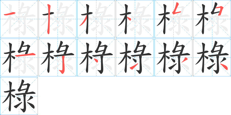 椂的写法图