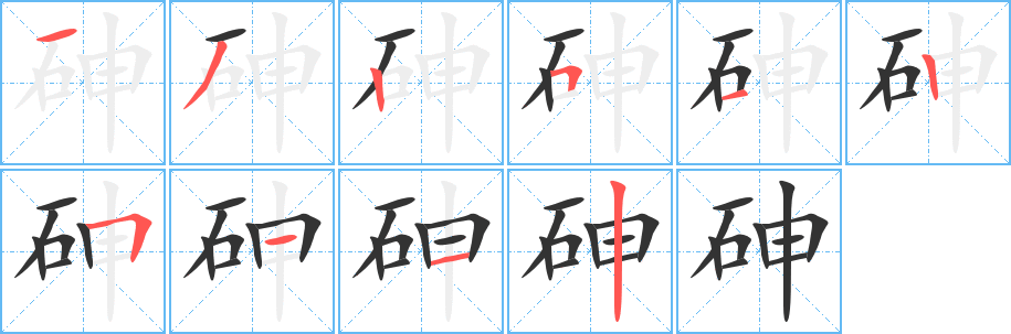 砷的写法图
